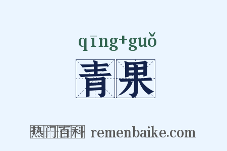 青果是什么意思的图片
